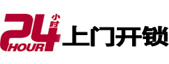 贵溪24小时锁行